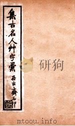 草字汇 1 PDF电子版封面 (清)石梁集