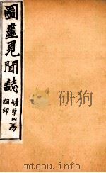 图画见闻志  卷2（ PDF版）