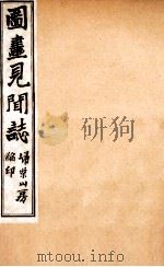 图画见闻志  卷4（ PDF版）