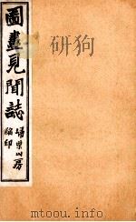 图画见闻志  卷5（ PDF版）