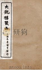 大观楼丛画  卷2（1921 PDF版）
