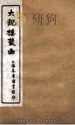 大观楼丛画  卷3（1921 PDF版）