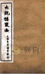 大观楼丛画  卷4（1921 PDF版）