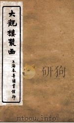 大观楼丛画  卷5（1921 PDF版）