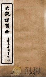 大观楼丛画  卷6（1921 PDF版）
