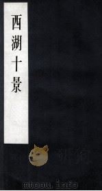 西湖十景  卷2（ PDF版）