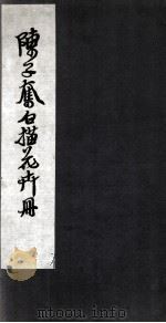 陈之奋描花卉册 卷1 PDF电子版封面 陈之奋编