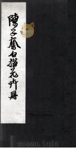 陈之奋描花卉册  卷2（ PDF版）