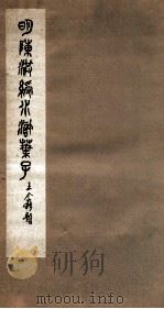 明陈洪绶水浒叶子  卷1（ PDF版）