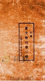董文敏行书二种（ PDF版）