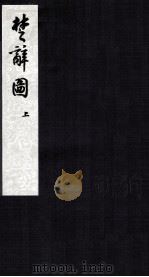 楚辞图  卷1（ PDF版）