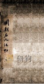 国朝名人法帖  卷1（ PDF版）