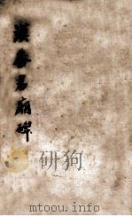 汉番君庙碑  卷1（ PDF版）