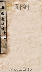 三希堂石渠室宝笈法帖  第1册（ PDF版）