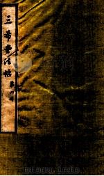 三希堂石渠室宝笈法帖  第4册（ PDF版）