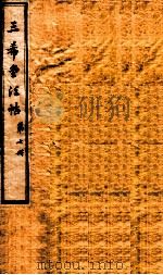三希堂石渠室宝笈法帖  第7册（ PDF版）