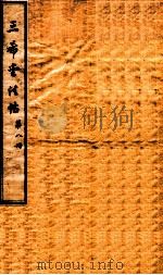 三希堂石渠室宝笈法帖  第8册（ PDF版）