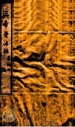 三希堂石渠室宝笈法帖 第9册 PDF电子版封面 (元)赵孟俯书