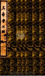 三希堂石渠室宝笈法帖  第10册（ PDF版）