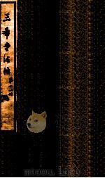 三希堂石渠室宝笈法帖  第11册（ PDF版）
