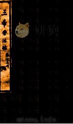 三希堂石渠室宝笈法帖  第12册（ PDF版）