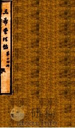 三希堂石渠室宝笈法帖  第14册（ PDF版）