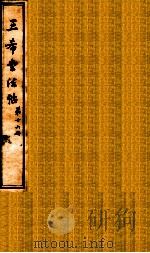 三希堂石渠室宝笈法帖  第16册（ PDF版）