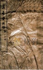 三希堂石渠室宝笈法帖  第17册（ PDF版）