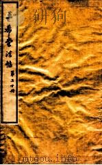三希堂石渠室宝笈法帖  第20册（ PDF版）