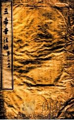 三希堂石渠室宝笈法帖  第22册（ PDF版）