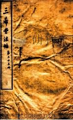 三希堂石渠室宝笈法帖  第23册（ PDF版）