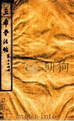 三希堂石渠室宝笈法帖  第24册（ PDF版）