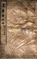 三希堂石渠室宝笈法帖  第25册（ PDF版）