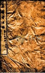 三希堂石渠室宝笈法帖  第26册（ PDF版）