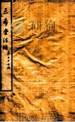 三希堂石渠室宝笈法帖  第27册（ PDF版）