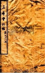 三希堂石渠室宝笈法帖  第28册（ PDF版）