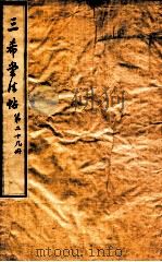 三希堂石渠室宝笈法帖  第29册（ PDF版）