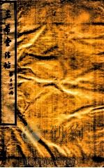 三希堂石渠室宝笈法帖  第31册（ PDF版）