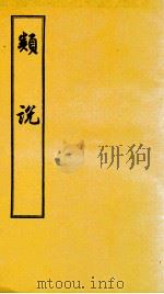 类书 卷40-42 1956 PDF电子版封面 (宋)曾慥编