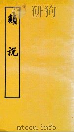 类书 卷52-54 1956 PDF电子版封面 (宋)曾慥编