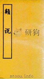 类书 卷58-60 1956 PDF电子版封面 (宋)曾慥编