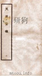 天原发微 卷2 PDF电子版封面 (宋)鲍云龙撰