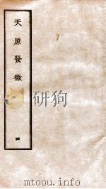 天原发微  卷4（ PDF版）