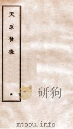 天原发微  卷5（ PDF版）