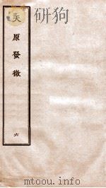 天原发微  卷6（ PDF版）