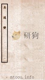 易通变 卷1-2 1934 PDF电子版封面 (宋)张行成撰