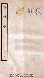易通变 卷3-4 1934 PDF电子版封面 (宋)张行成撰