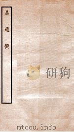 易通变 卷5-6 1934 PDF电子版封面 (宋)张行成撰