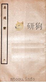 易通变 卷12-13 1934 PDF电子版封面 (宋)张行成撰