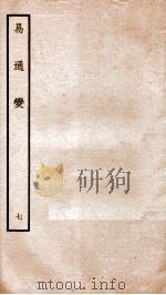 易通变 卷14-16 1934 PDF电子版封面 (宋)张行成撰